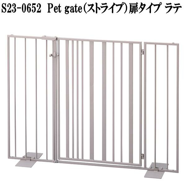 セトクラフト S23-0652 Pet gate ペットゲート ストライプ 扉タイプ ラテ W81×L22×H61cm【送料無料(北海道・沖縄・離島を除く)】【メーカー直送】【代引き/同梱不可】ゲート フェンス 仕切り 進入防止フェンス