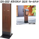 セトクラフト S24-0502 ポストスタンド GALVA ウォールナット S240502【送料無料(北海道・沖縄・離島を除く)】【メーカー直送品】壁掛け 郵便...
