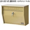 セトクラフト S24-0521-BE 壁掛けポスト ハンマートーン ベージュ S240521BE【お取り寄せ品】郵便ポスト メールボックス MAIL BOX 郵...