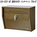 セトクラフト S24-0521-BZ 壁掛けポスト ハンマートーン ブロンズ S240521BZ【お取り寄せ品】郵便ポスト メールボックス MAIL BOX 郵...