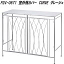 セトクラフト S24-0671 室外機カバー CURVE グレージュ S240671【送料無料(北海道・沖縄・離島を除く)】【メーカー直送】【代引き/同梱不可エ...