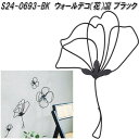 セトクラフト S24-0693-BK ウォールデコ 花 凛 ブラック S240693BK【お取り寄せ】壁用 壁掛け ディスプレイ オーナメント 飾り