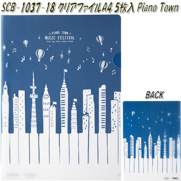 楽天KCMオンラインショップセトクラフト SCB-1037-18 クリアファイル A4 5枚入り　Piano Town ピアノタウン　ミュージックフェスティバル【お取り寄せ】【ピアノ　エレクトーン　教室　A4ファイル】