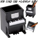 セトクラフト SCB-1143-150 ペンスタンド ピアノ SCB1143【お取り寄せ】ペンスタンド ペンホルダー ペン差し ペン立て 机上整理用品
