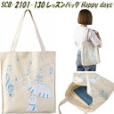 セトクラフト SCB-2101-130 レッスンバッグ Happy days SCB2101【お取り寄せ】【トートバッグ レッスンバッグ 手提げかばん】