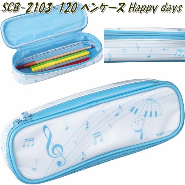 セトクラフト SCB-2103-120 ペンケース Happy days SCB2103【お取り寄せ】【文具 ペンケース 筆入れ ピアノ エレクトーン 教室】