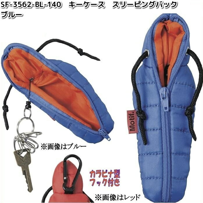 【ネコポス対応品3】セトクラフト SF-3562-BL-140 キーケース スリーピングバッグ ブルー SF3562BL【お取り寄せ商品】【SETO CRAFT...