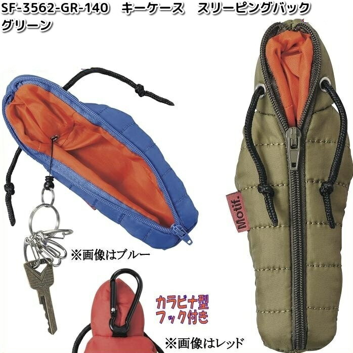【ネコポス対応品3】セトクラフト SF-3562-GR-140 キーケース スリーピングバッグ グリーン SF3562GR【お取り寄せ商品】【SETO CRAF...