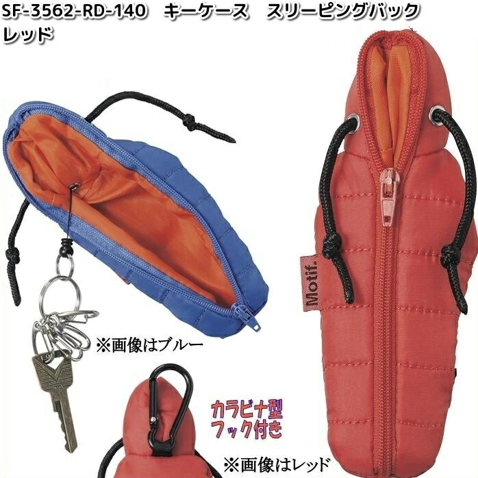 【ネコポス対応品3】セトクラフト SF-3562-RD-140 キーケース スリーピングバッグ レッド SF3562RD【お取り寄せ商品】【SETO CRAFT...