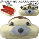 セトクラフト SI-3270-RD-280 メガネスタンドケース ナマケモノ SF3581【お取り寄せ商品】【SETO CRAFT 眼鏡ケース サングラスケース...