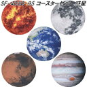 セトクラフト SF-4030-95 コースターセット 惑星 5枚 SF4030【ネコポス対応品】【お取り寄せ】【コースター】