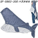 セトクラフト SF-5863-300 バスタオル クジラ si5863【お取り寄せ】【タオル バスタオル ヘアータオル 衛生タオル】
