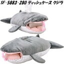 楽天KCMオンラインショップセトクラフト SF-5883-280　ティッシュケース　クジラ　SF5883【お取り寄せ】【ティッシュカバー　ボックスティッシュ　箱　カバー　ケース】