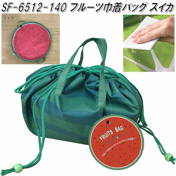 セトクラフト　SF-6512-140　フルーツ巾着バッグ　スイカ　SF6512【お取り寄せ商品】【巾着　お弁当　..