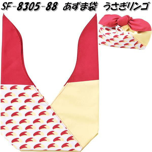 セトクラフト SF-8305-88　あずま袋　うさぎリンゴ　SF8305【お取り寄せ商品】【お弁当　袋　バッグ　入れ　収納　風呂敷　包み　ケース】