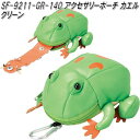 セトクラフト SF-9211-GR-140 アクセサリーポーチ カエル グリーン sf9211【お取り寄せ商品】【SETO CRAFT ポーチ ピアスホルダー 小物入れ】(4)