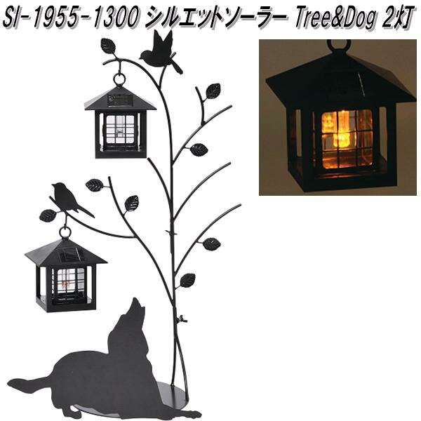 セトクラフト　SI-1955-1300　シルエットソーラー　Tree&Dog　2灯【メーカー直送品】【同梱/代引不可】【SETO CRAFT /ガーデンライト】