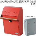 楽天KCMオンラインショップセトクラフト SI-3942-RD-1200　壁掛けポスト　GALVA　レッド　SI3942【送料無料（北海道・沖縄・離島を除く）】【お取り寄せ品】【郵便ポスト　メールボックス　MAIL BOX　郵便受け】