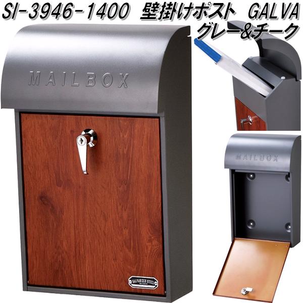 楽天KCMオンラインショップセトクラフト SI-3946-1400　壁掛けポスト　GALVA　グレー&チーク　SI3946【送料無料（北海道・沖縄・離島を除く）】【お取り寄せ品】【郵便ポスト　メールボックス　MAIL BOX　郵便受け】