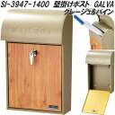 セトクラフト SI-3947-1400 壁掛けポスト GALVA グレージュ&パイン SI3947【送料無料(北海道・沖縄・離島を除く)】【お取り寄せ品】【郵便...
