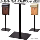 セトクラフト SI-3948-1500 ポスト用スタンド GALVA SI3948【送料無料(北海道・沖縄・離島を除く)】【メーカー直送品】【郵便ポスト メール...