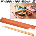 セトクラフト SK-0001-100 箸セット 栗 SK0001【ネコポス対応】【お取り寄せ商品】【お弁当 箸 はし ハシ 収納 ケース】