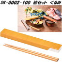 セトクラフト SK-0002-100 箸セット くるみ SK0002【ネコポス対応】【お取り寄せ商品】【お弁当 箸 はし ハシ 収納 ケース】