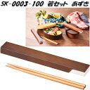 セトクラフト SK-0003-100 箸セット あずき SK0003【ネコポス対応】【お取り寄せ商品】【お弁当 箸 はし ハシ 収納 ケース】