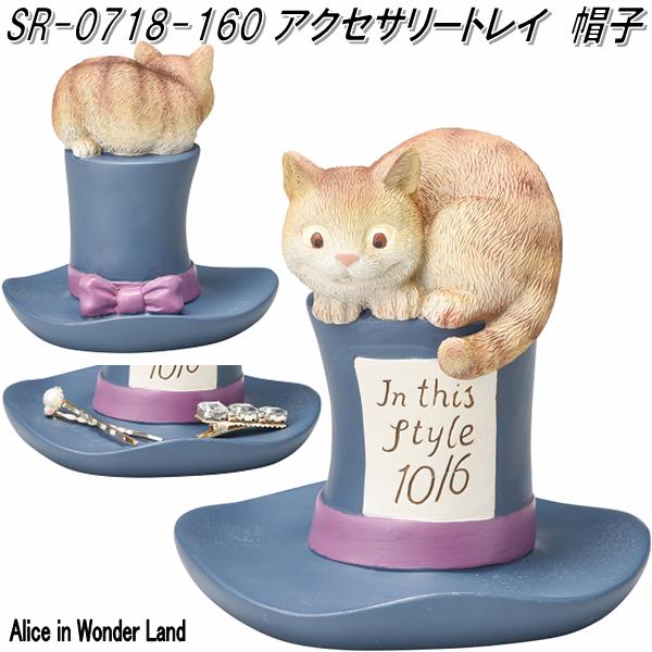 セトクラフト　SR-0718-160　アクセサリートレイ　帽子　SR0718【お取り寄せ商品】【SETO CRAFT アクセサリースタンド ウォルトディズニー】