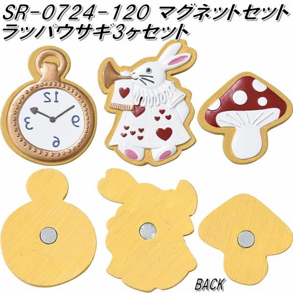 セトクラフト SR-0724-120 マグネットセット ラッパウサギ 3ヶセット SR0724【お取り寄せ商品】【磁石 マグネット アリスインワンダーランド 不...