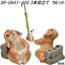 セトクラフト SR-0841-400 3本傘立て ラビット sr0841【お取り寄せ商品】【傘立て 傘入れ アンブレラホルダー かさ カサ】