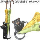セトクラフト SR-0845-1000 傘立て リトルベア sr0845【送料無料(北海道・沖縄・離島を除く)】【お取り寄せ商品】【代引き/同梱不可】【傘立て 傘入れ アンブレラホルダー かさ立て カサ立て】