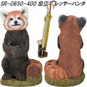 セトクラフト SR-0850-400 傘立て レッサーパンダ SR0850【SETO CRAFT 傘たて 傘入れ 傘差し アンブレラホルダー】【お取り寄せ商品】