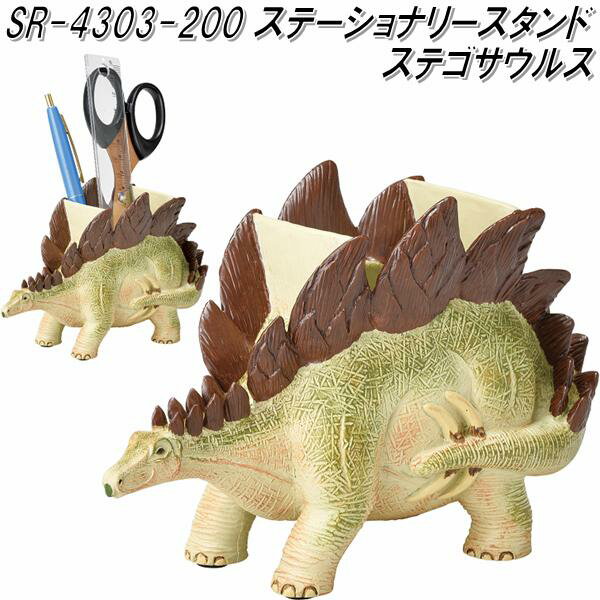 セトクラフト SR-4303-200 ステーショナリースタンド ステゴサウルス SR4303【お取り寄せ】【恐竜 ダイナソー 文房具スタンド 文具スタンド ペン...