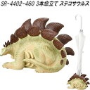 セトクラフト SR-4402-460 3本傘立て ステゴサウルス SR4402【お取り寄せ】【恐竜 ダイナソー かさ立て カサ立て 傘ホルダー アンブレラホルダー】