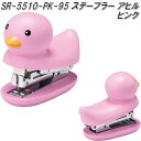 セトクラフト SR-5510-PK-95 ステープラー アヒル ピンク SR5510【お取り寄せ】【ホチキス ホッチキス 文房具】