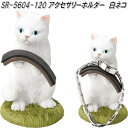 セトクラフト SR-5604-120 アクセサリーホルダー 白ネコ SR5604【お取り寄せ商品】【SETO CRAFT 腕時計 ウォッチ ブレスレット ホルダ...