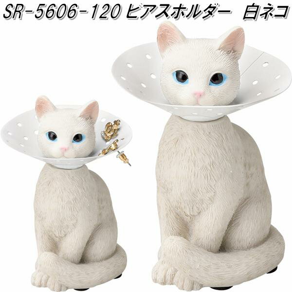 セトクラフト SR-5606-90 ピアスホルダー 白ネコ SR5606【お取り寄せ商品】【SETO CRAFT ピアスホルダー ピアストレイ アクセサリー】