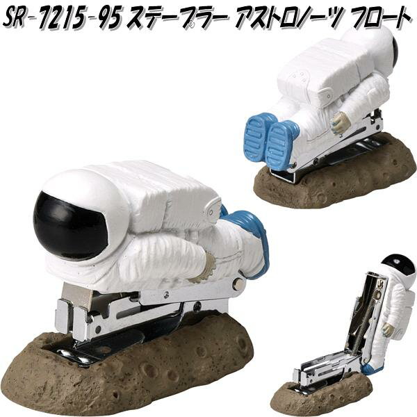 セトクラフト SR-7215-95 ステープラー アストロノーツ sr7215【お取り寄せ商品】【事務用品 文具】