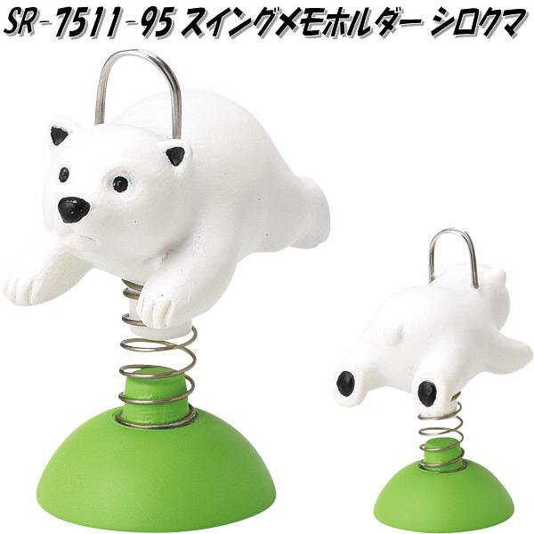 セトクラフト SR-7511-95 スイングメモホルダー シロクマ SR7511【お取り寄せ商品】【メモ スタンド ホルダー スタンド クリップ 写真立て カー...