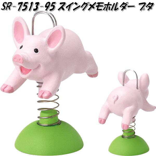 セトクラフト SR-7513-95 スイングメモホルダー ブタ SR7513【お取り寄せ商品】【メモ スタンド ホルダー スタンド クリップ 写真立て カード立...