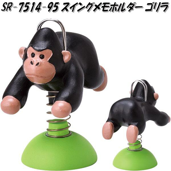 セトクラフト SR-7514-95 スイングメモホルダー ゴリラ SR7514【お取り寄せ商品】【メモ スタンド ホルダー スタンド クリップ 写真立て カード...