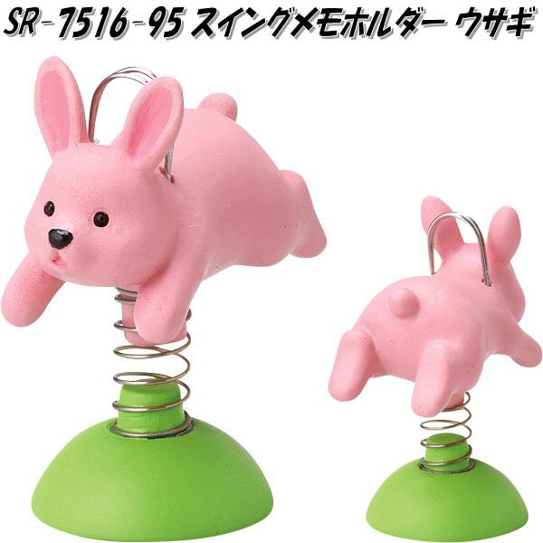 セトクラフト SR-7516-95 スイングメモホルダー ウサギ SR7516【お取り寄せ商品】【メモ スタンド ホルダー スタンド クリップ 写真立て カード...