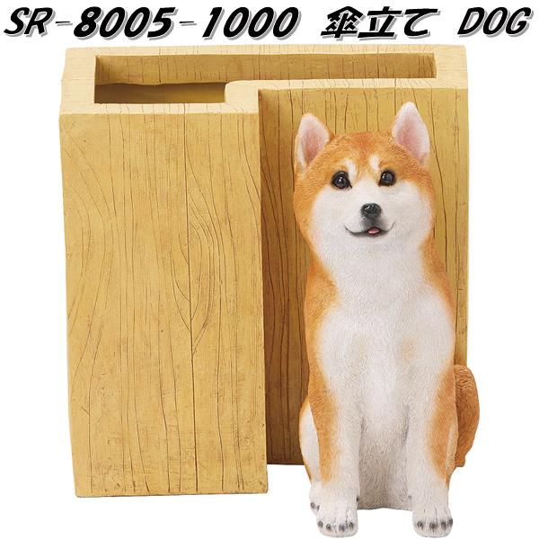 セトクラフト SR-8005-1000 傘立て DOG ドッグ SR8005【お取り寄せ商品】SETO CRAFT 傘たて 傘入れ 傘差し アンブレラホルダー