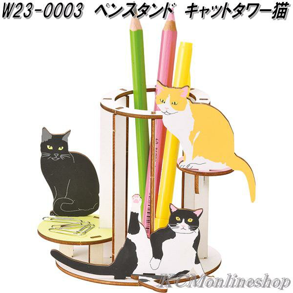 セトクラフト W23-0003 ペンスタンド キャットタワー猫 木製ジグソーパズル【ネコポス対応品1】【お取り寄せ】ネコ ねこ 文房具スタンド ペン立て ペンホ...