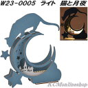セトクラフト W23-0005 ライト 猫と月夜 木製ジグソーパズル【ネコポス対応品1】【お取り寄せ】ネコ ねこ 室内 卓上 インテリア ムード ランプ ライト