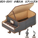 セトクラフト W24-0041 小物入れ ピアノパズル W240041【ネコポス対応品】【お取り寄せ】ピアノ型パズル