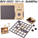 セトクラフト W24-0053 リバーシ Build&Play ウッドパズルゲーム W240053 オセロ【ネコポス対応品2】【お取り寄せ】木製パズル 組み立て ゲーム