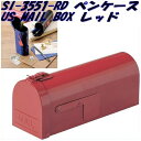 セトクラフト　SI-3551-RD-140　ペンケース　US MAIL BOX　レッド　SI3551RD【お取り寄せ商品】【SETO CRAFT ペンケース 筆入れ 筆箱 ステーショナリー 文具 メガネケース サングラスケース】