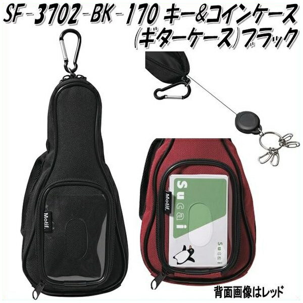 セトクラフト　SF-3702-BK-170　キー&コインケース(ギターケース)ブラック　SF3702【お取り寄せ商品】【SETO CRAFT キーケース コインケース 小銭入れ 定期入れ】